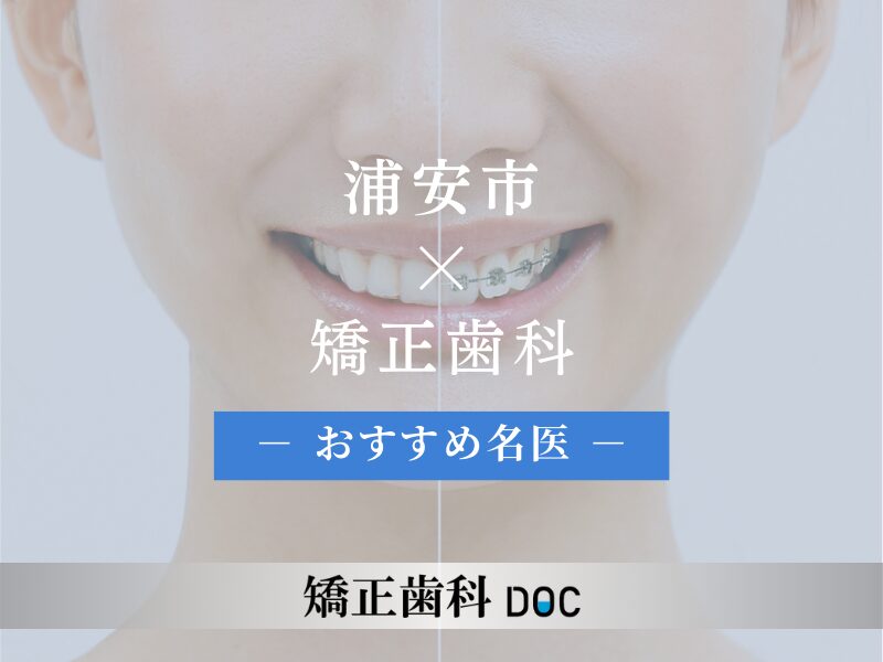 浦安市おすすめの矯正歯科の名医