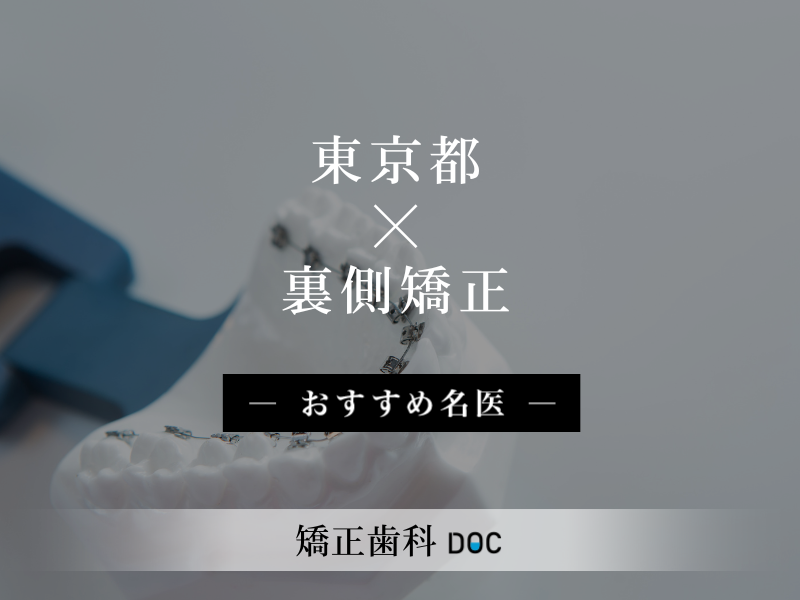東京都おすすめの裏側矯正の名医