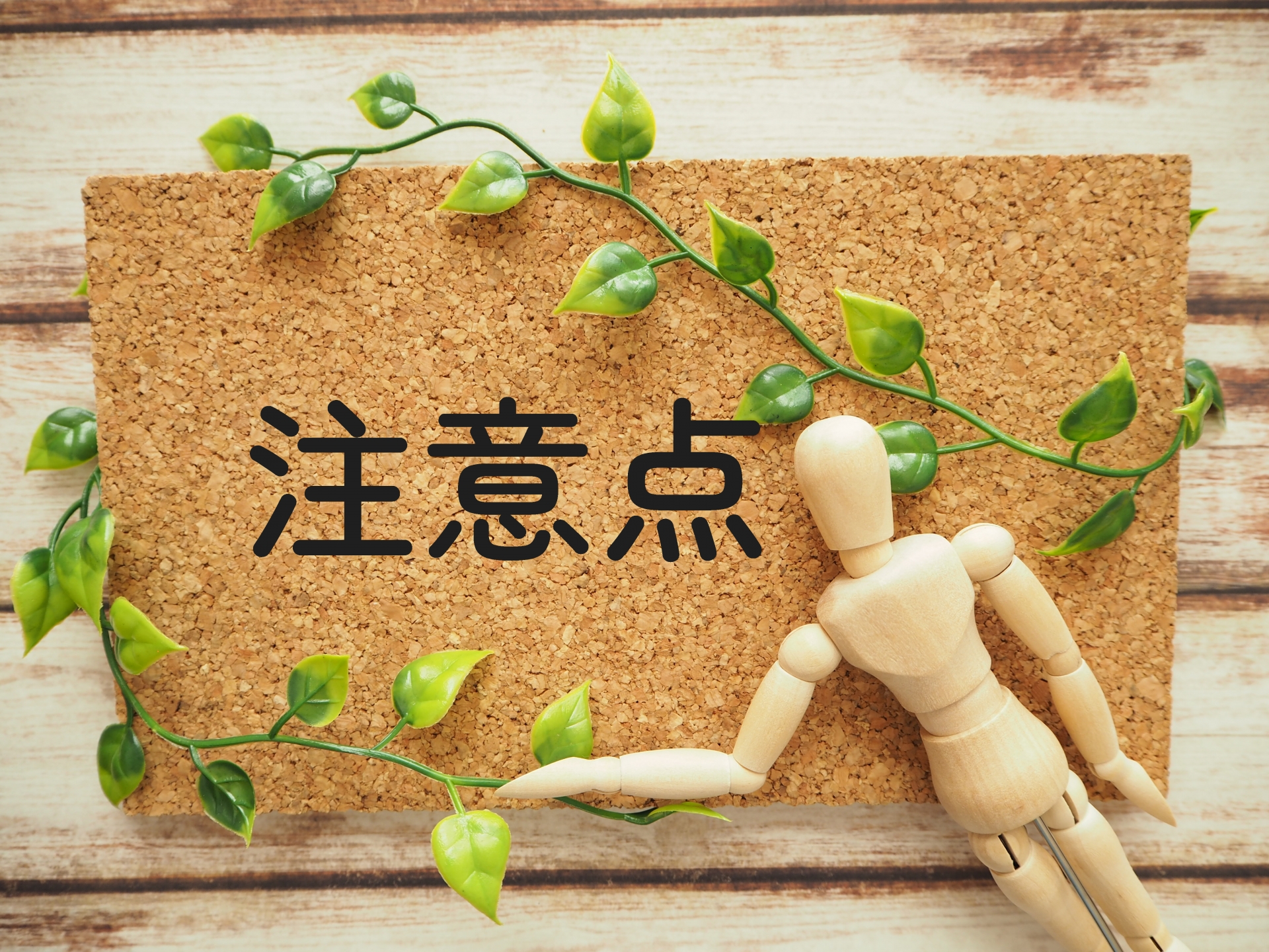 マイオブレースを使用する際の注意点
