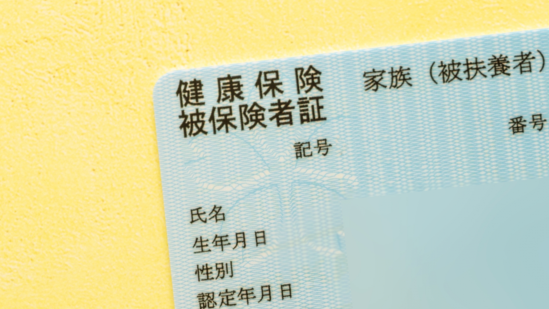 健康保険証