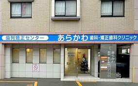 あらかわ歯科・矯正歯科クリニック