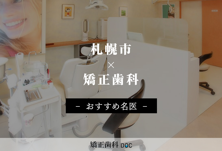札幌市おすすめの矯正歯科の名医