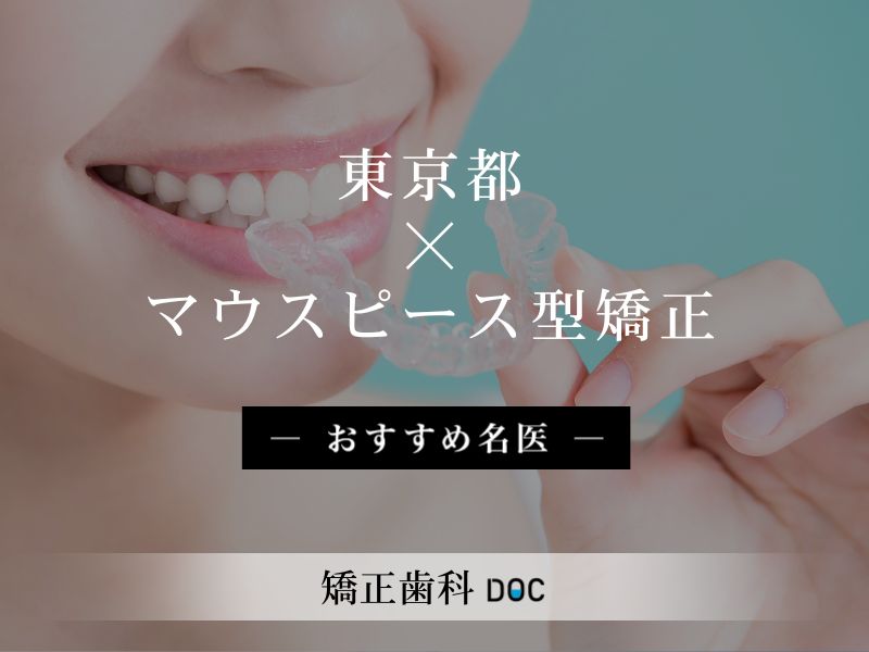 東京都おすすめのマウスピース型矯正の名医