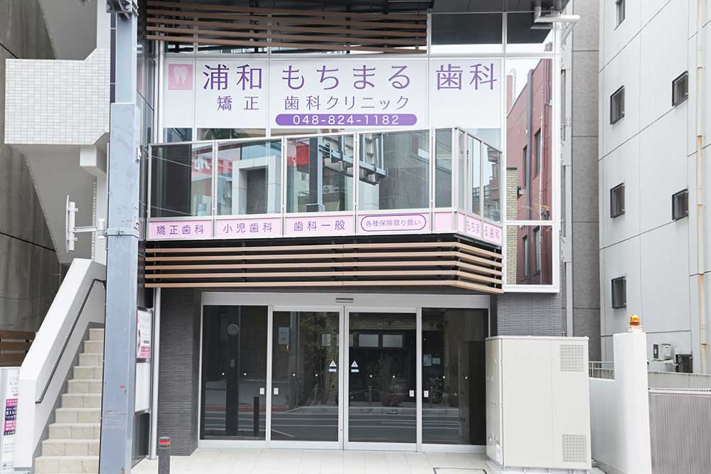 浦和もちまる歯科・矯正歯科クリニック