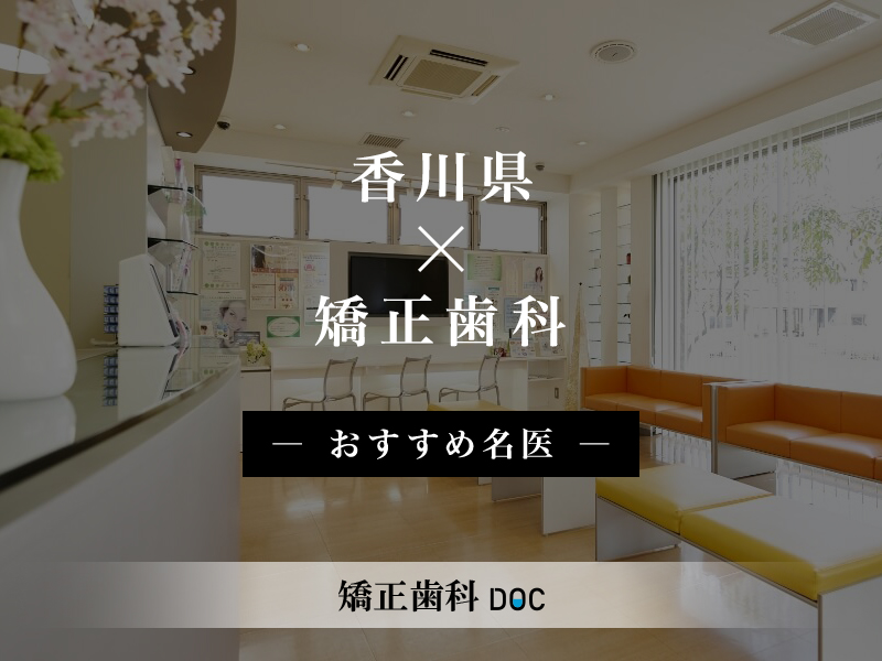香川県おすすめの矯正歯科の名医