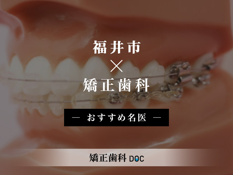 福井市おすすめの矯正歯科の名医