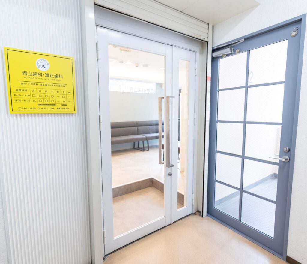 青山歯科・矯正歯科