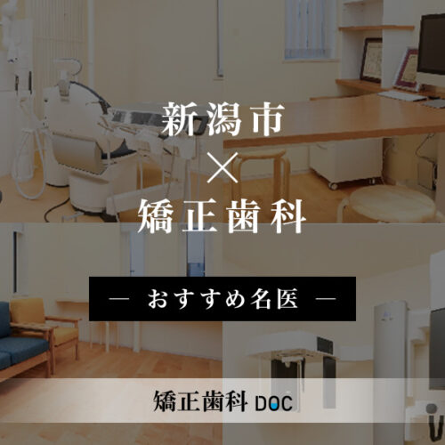 成人矯正歯科アトラス   /西村書店（新潟）/マヌエル・Ｈ．マ-クス（大型本） 新潟市おすすめの矯正の名医6人 - 矯正歯科DOC