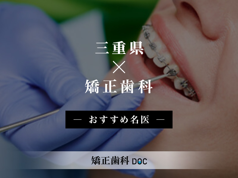 三重県おすすめの矯正歯科の名医