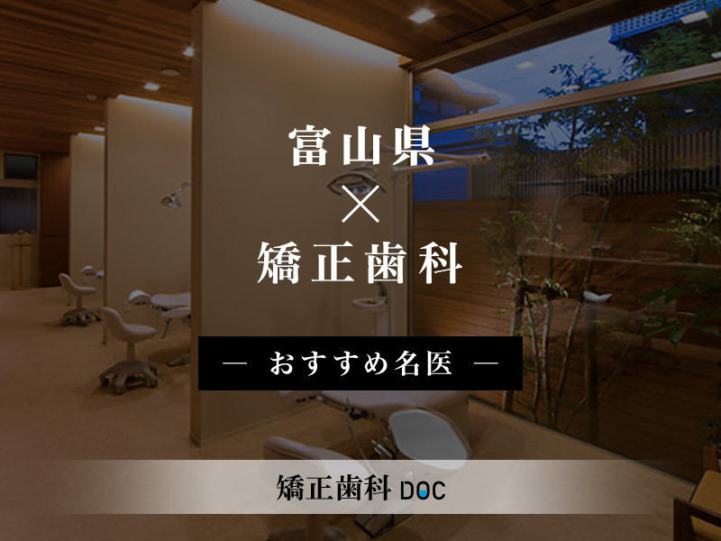 富山県おすすめの矯正歯科の名医