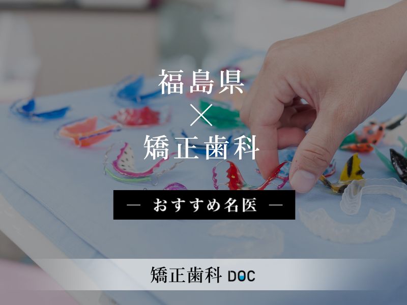 福島県おすすめの矯正歯科の名医