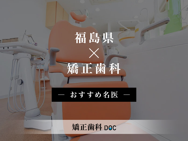 福島県おすすめの矯正歯科の名医