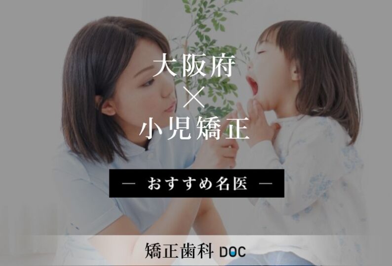 大阪部おすすめの小児矯正の名医