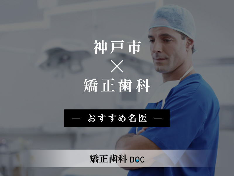 神戸市おすすめの矯正歯科の名医