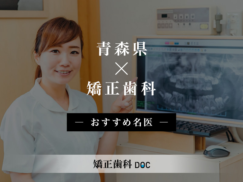 青森県おすすめの矯正歯科の名医