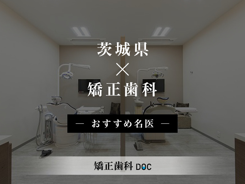 茨城県おすすめの矯正歯科の名医