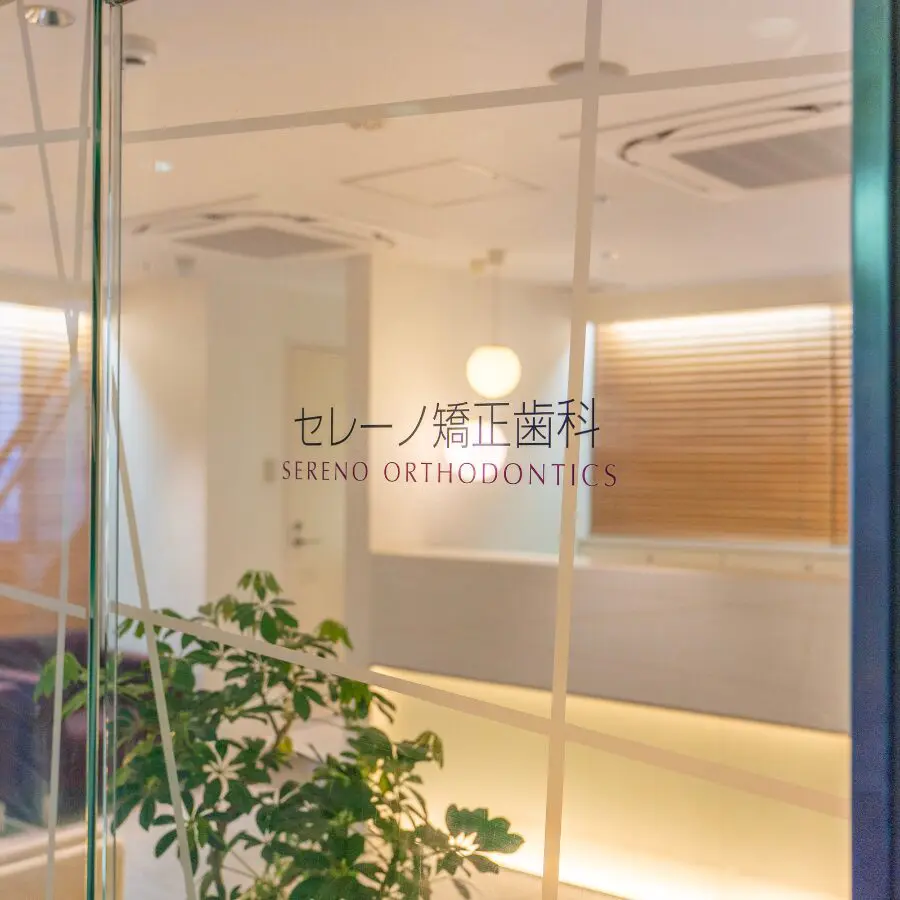 セレーノ矯正歯科