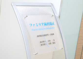 ファミリア歯科矯正