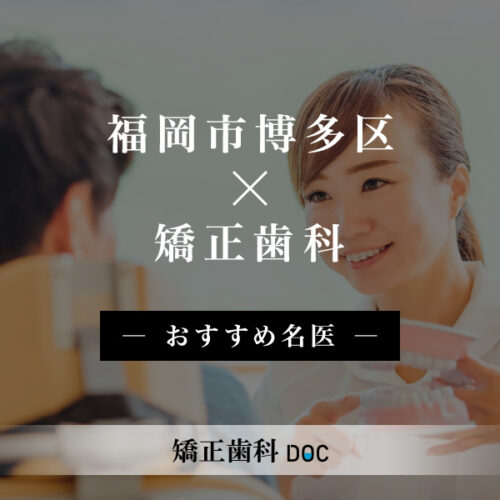 福岡市博多区おすすめの矯正歯科の名医5人 - 矯正歯科DOC