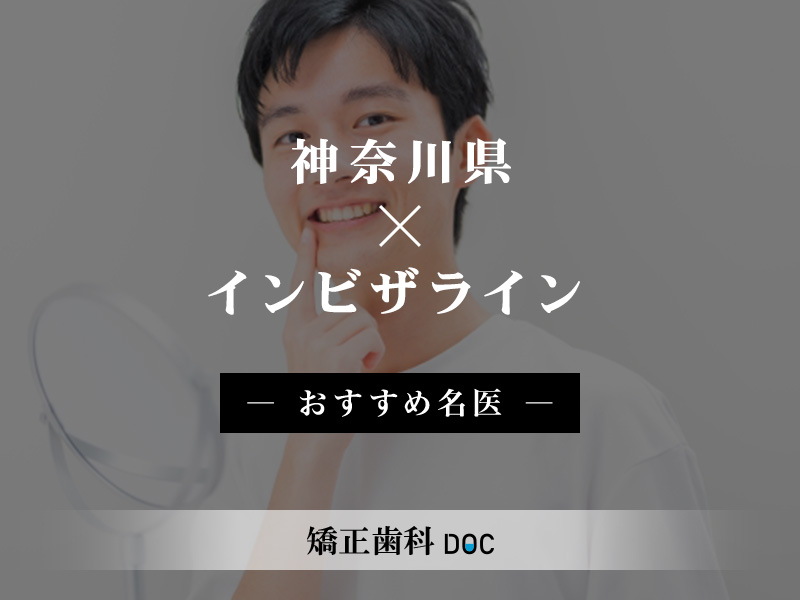 神奈川県おすすめのインビザラインの名医