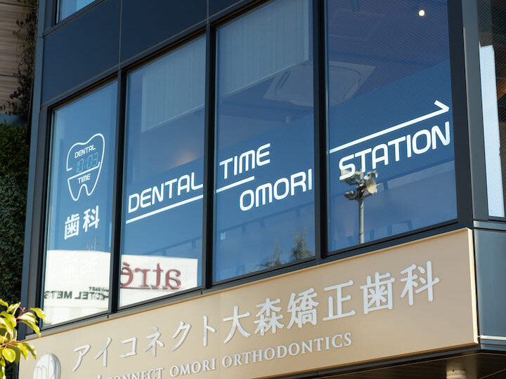 アイコネクト大森矯正歯科