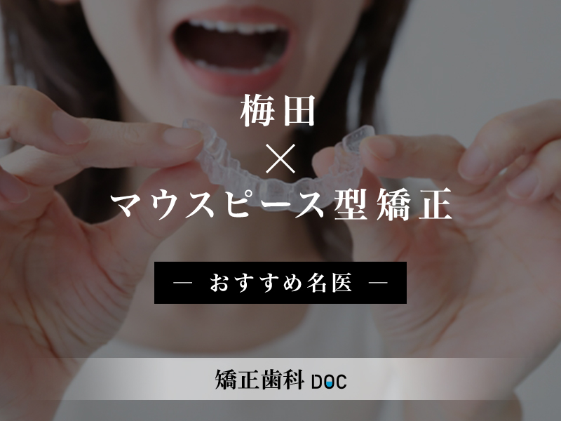 梅田おすすめのマウスピース型矯正の名医