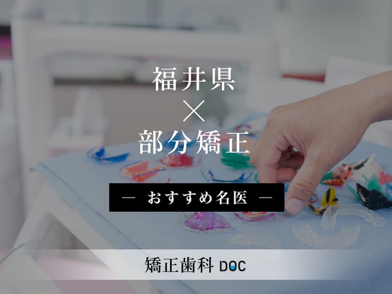 福井県おすすめの部分矯正の名医