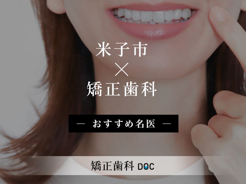 米子市おすすめの矯正歯科の名医
