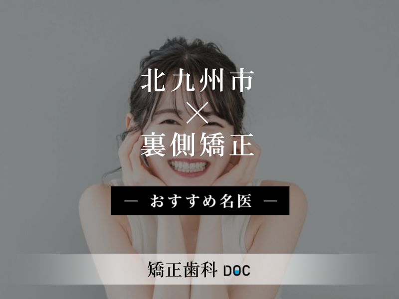 北九州市おすすめの裏側矯正の名医