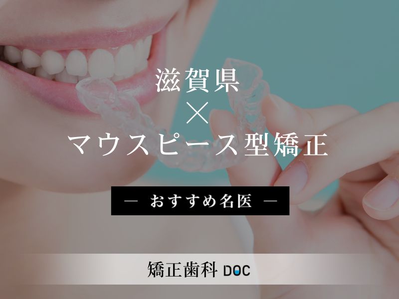 滋賀県おすすめのマウスピース型矯正の名医