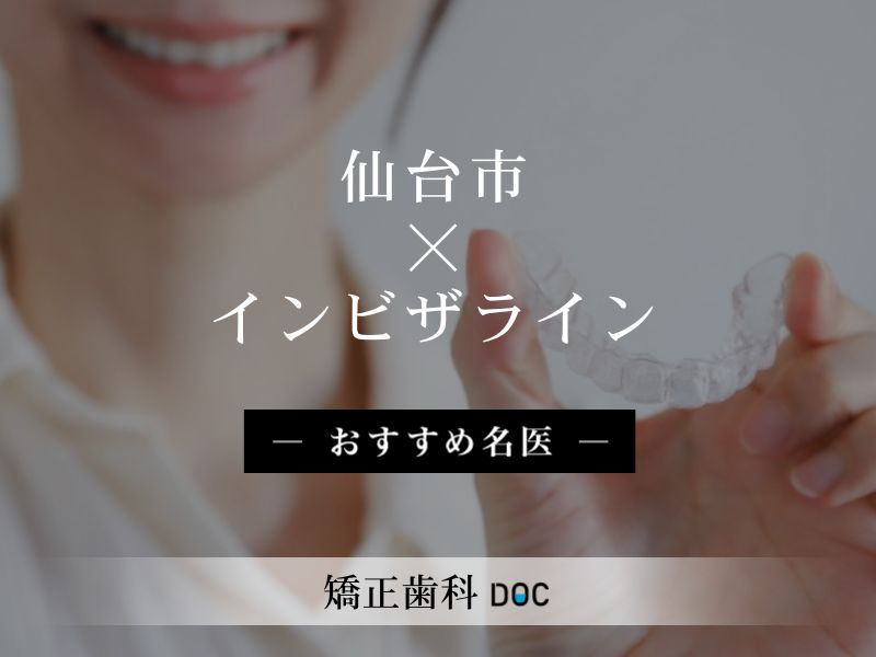 仙台市おすすめのインビザラインの名医
