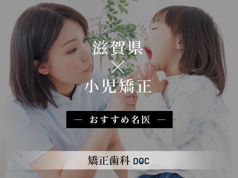 滋賀県おすすめの小児矯正の名医