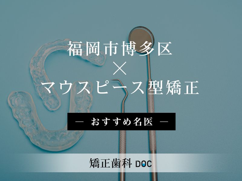 福岡市博多区おすすめのマウスピース型矯正の名医