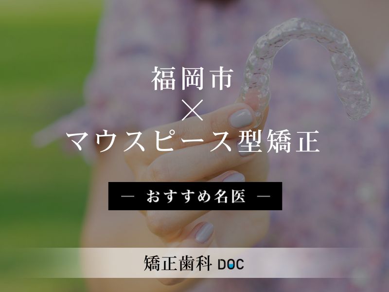 福岡市おすすめのマウスピース型矯正の名医