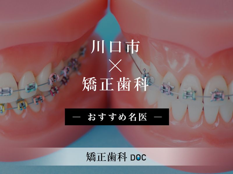 川口市おすすめの矯正歯科の名医