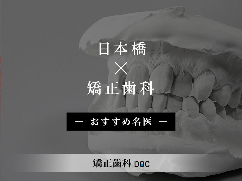 日本橋でおすすめの矯正歯科の名医