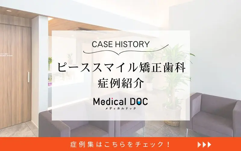 ピーススマイル矯正歯科